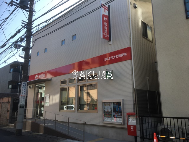 郵便局　川崎木月大町郵便局（郵便局）まで251m