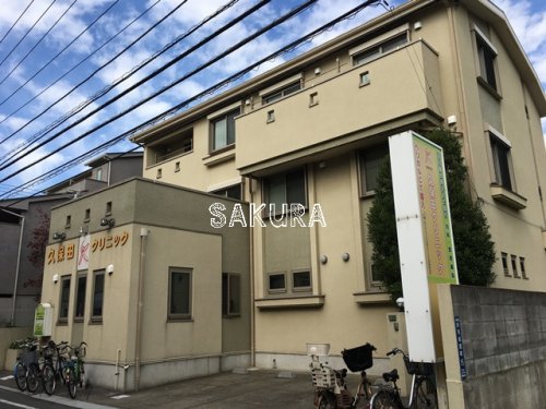 病院　久保田クリニック（病院）まで311m