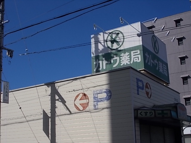 病院　カトウ薬局（病院）まで274m
