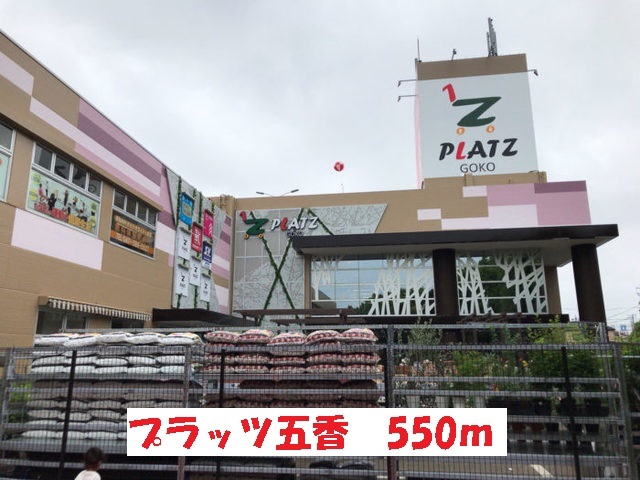 ショッピングセンター　プラッツ五香（ショッピングセンター）まで550m