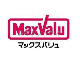 スーパー　Maxvalu塩草店（スーパー）まで538m