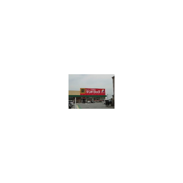 ドラックストア　サンドラッグ島崎店（ドラッグストア）まで2528m