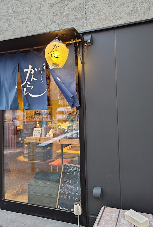 飲食店　お酒とおばんざい 甘藍（飲食店）まで182m