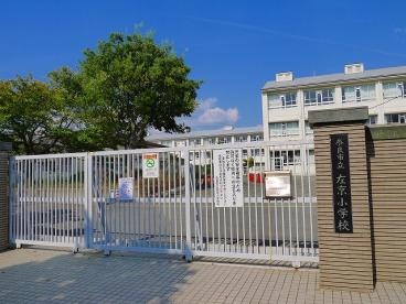 小学校　奈良市立左京小学校（小学校）まで1201m
