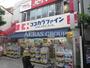 ドラックストア　ココカラファイン尾山台店（ドラッグストア）まで265m
