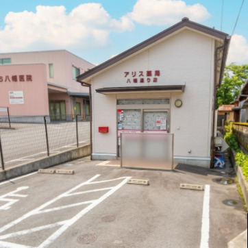 病院　アリス薬局 八幡通り店（病院）まで104m