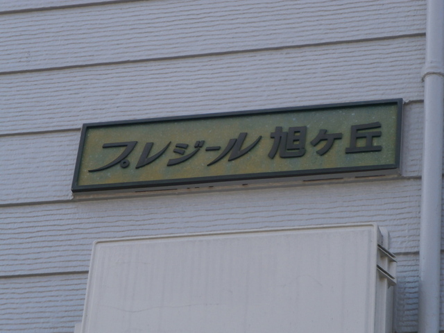 エントランス　館銘板