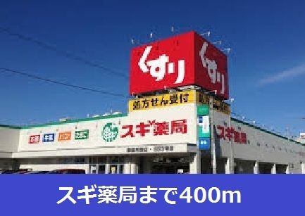 ドラックストア　スギ薬局（ドラッグストア）まで400m