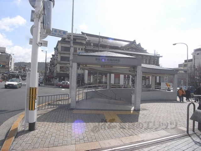 その他　京阪祗園四条駅３番出口（その他）まで640m