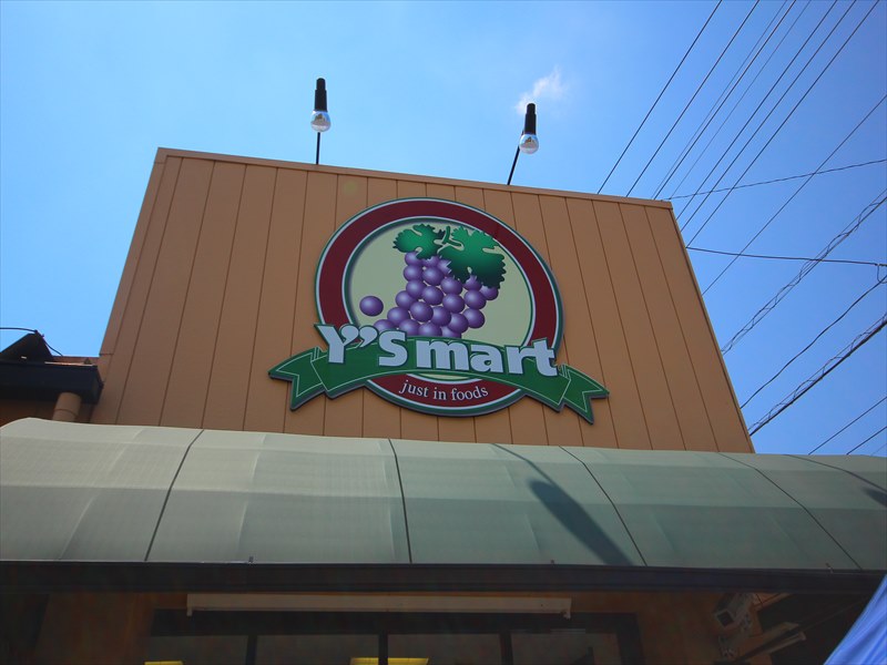 スーパー　ワイズマート 中葛西店（スーパー）まで361m