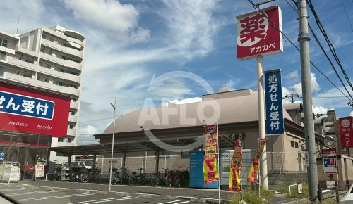 ドラックストア　ドラッグアカカベ 放出西店（ドラッグストア）まで473m