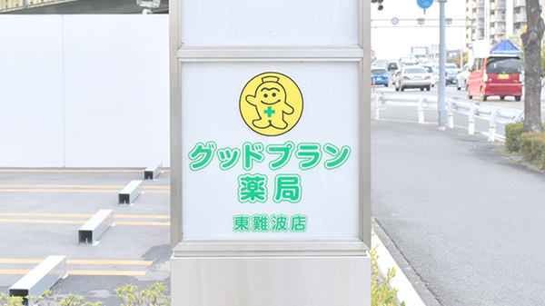 ドラックストア　グッドプラン薬局東難波店（ドラッグストア）まで345m