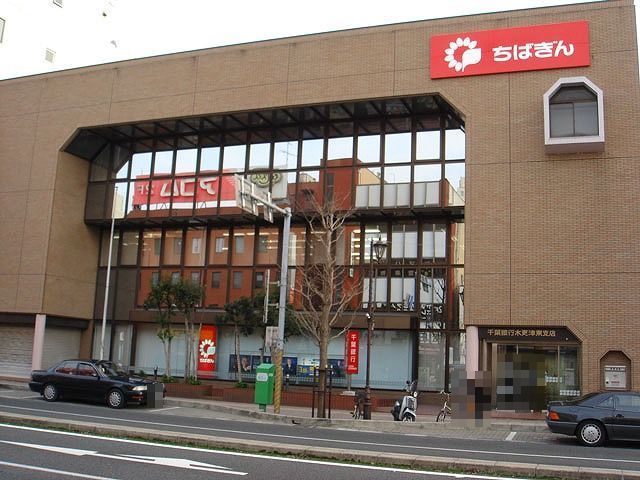 銀行　千葉銀行木更津支店（銀行）まで850m