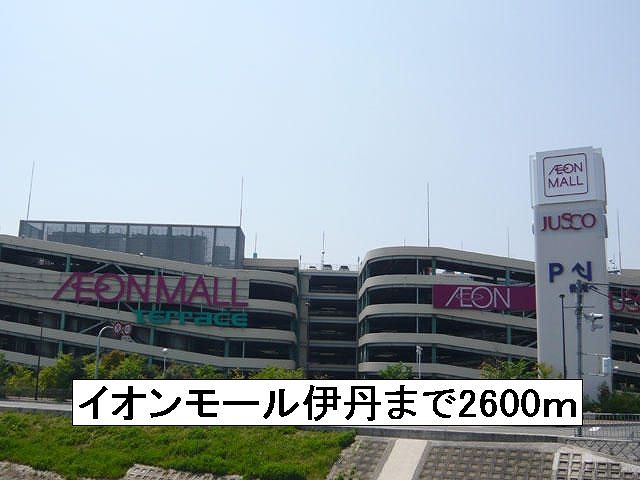 ショッピングセンター　イオンモール伊丹（ショッピングセンター）まで2600m