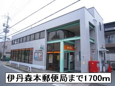 郵便局　伊丹森本郵便局（郵便局）まで1700m