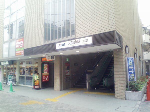 その他　久我山駅（その他）まで640m
