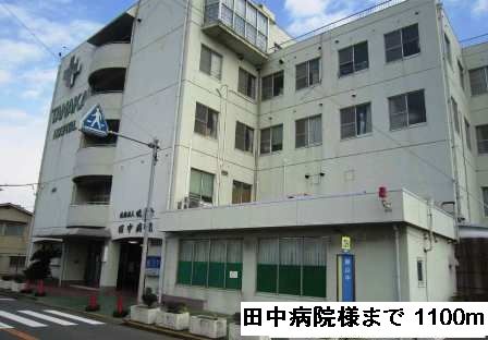 病院　田中病院様（病院）まで1100m