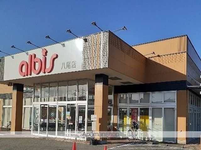 スーパー　アルビス八尾店（スーパー）まで1500m