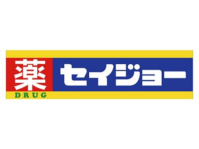 ドラックストア　くすりセイジョー目黒本町店（ドラッグストア）まで641m