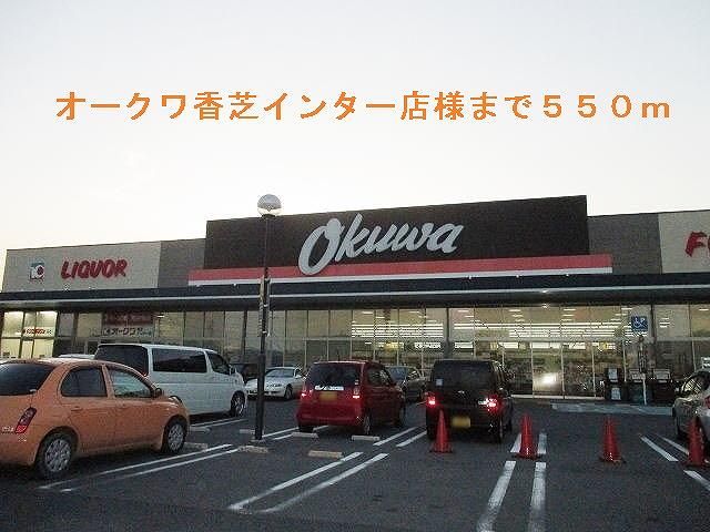 スーパー　オークワ香芝インター店（スーパー）まで550m