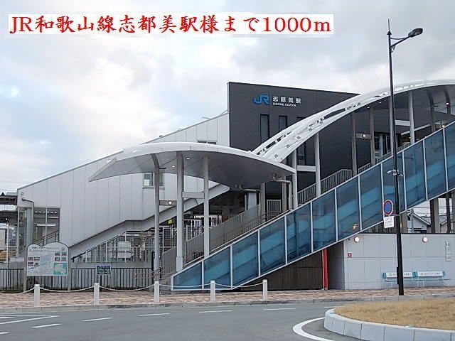 その他　JR志都美駅様（その他）まで1000m