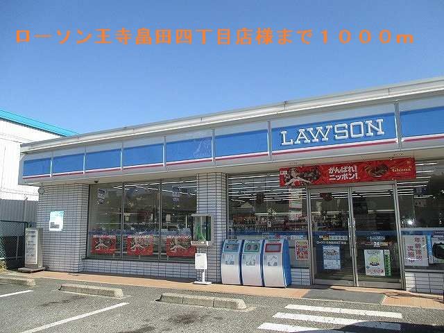 コンビニ　ローソン王寺畠田四丁目店（コンビニ）まで1000m