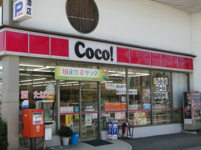 その他　ココストア松村酒店（その他）まで340m