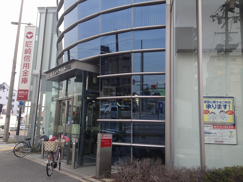 銀行　尼崎信用金庫 平野支店（銀行）まで661m