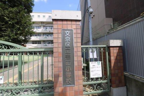 小学校　文京区立窪町小学校（小学校）まで345m