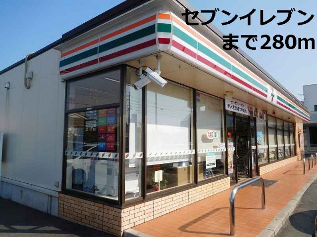 コンビニ　セブンイレブン（コンビニ）まで280m