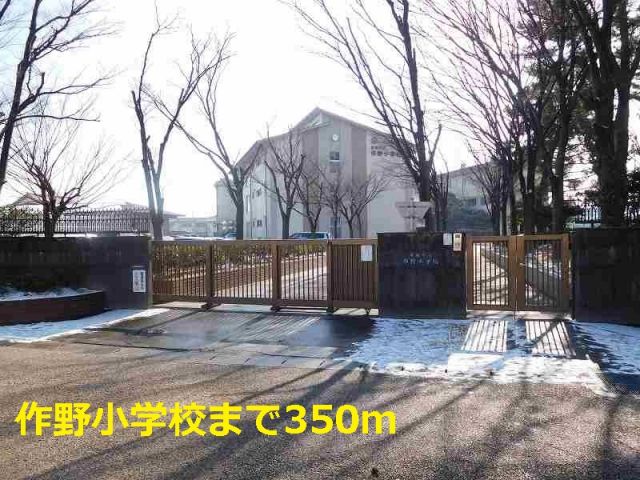 小学校　作野小学校（小学校）まで350m