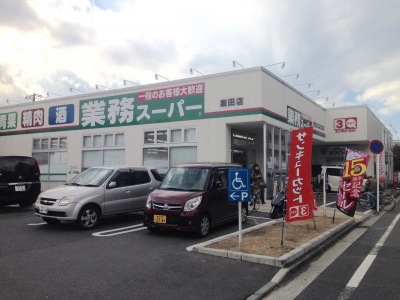 スーパー　業務スーパー潮田店（スーパー）まで283m