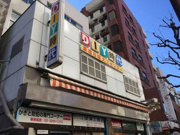 ホームセンター　新宿日曜大工センター（ホームセンター）まで726m