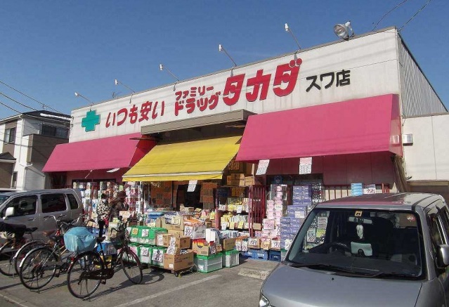 ドラックストア　ファミリードラッグタカダ諏訪店（ドラッグストア）まで781m