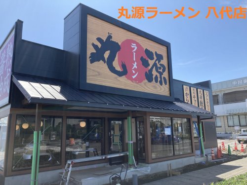 飲食店　丸源ラーメン 八代店（飲食店）まで325m