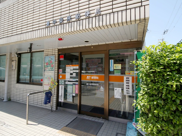 郵便局　豊中柴原郵便局（郵便局）まで254m
