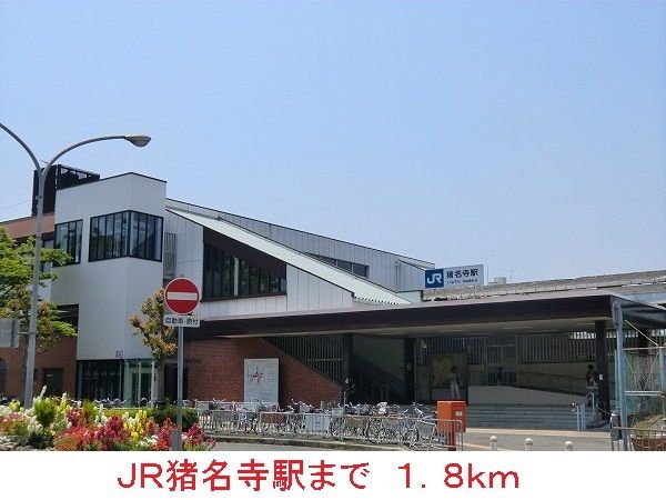その他　ＪＲ猪名寺駅（その他）まで1800m