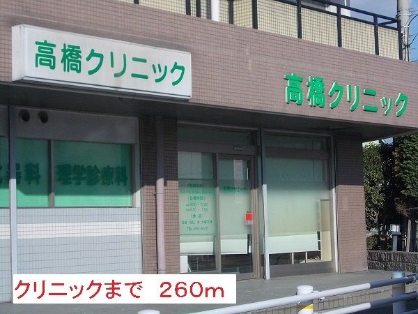病院　クリニック（病院）まで260m