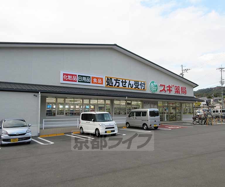 ドラックストア　スギ薬局 御陵店（ドラッグストア）まで198m