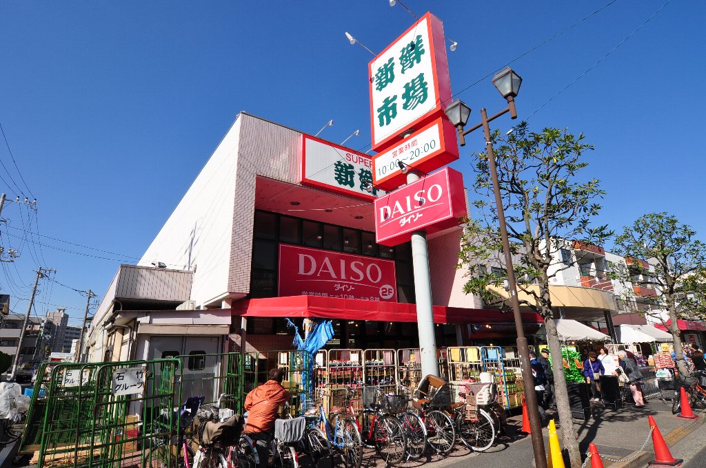 スーパー　新鮮市場南葛西店（スーパー）まで114m