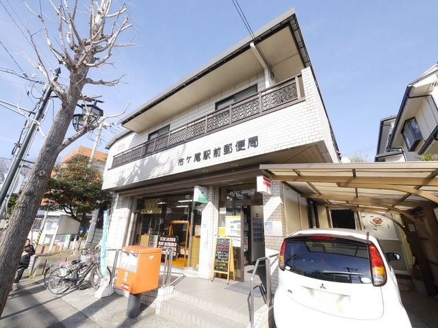 郵便局　市ケ尾駅前郵便局（郵便局）まで935m
