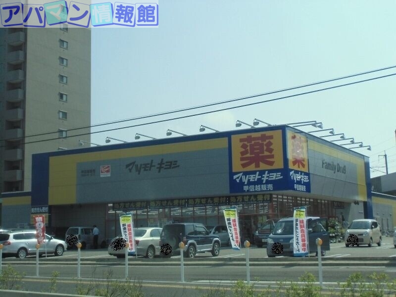 ドラックストア　マツモトキヨシ近江店（ドラッグストア）まで415m