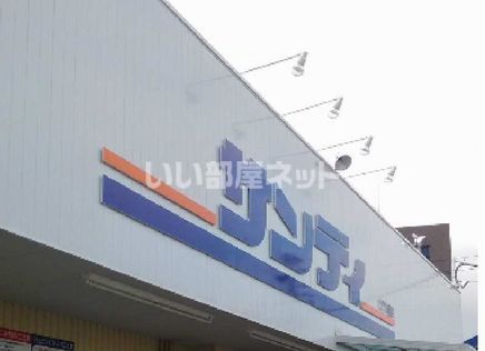 スーパー　サンディ津久野店（スーパー）まで1203m