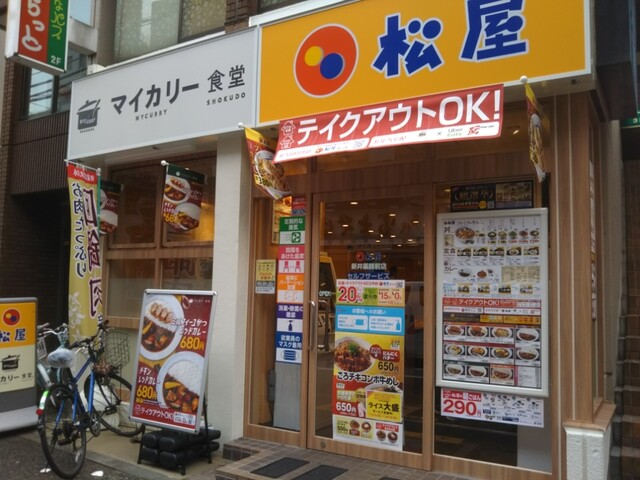 飲食店　松屋新中野鍋屋横丁店（マイカリー食堂併設）（飲食店）まで50m