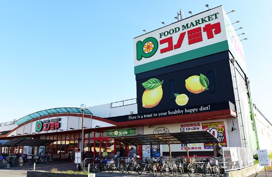 スーパー　スーパーマーケット コノミヤ 深井店（スーパー）まで454m