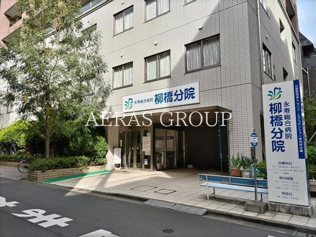 病院　永寿総合病院柳橋分院（病院）まで282m