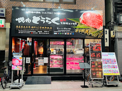 飲食店　焼肉どうらく 天神橋三丁目店（飲食店）まで37m