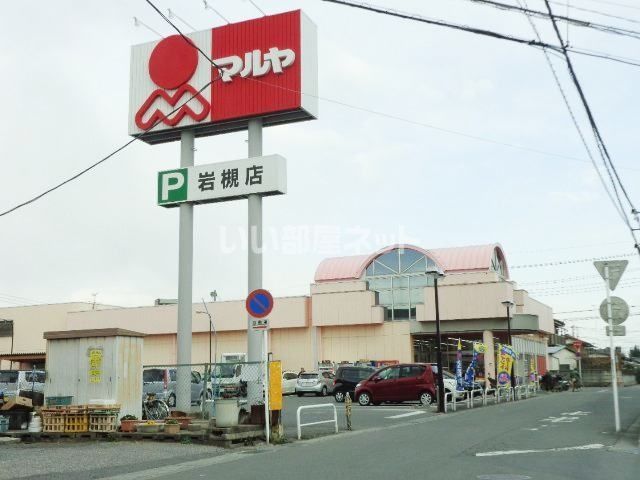 スーパー　マルヤ岩槻店（スーパー）まで1243m