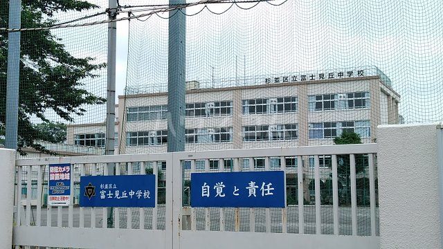 中学校　杉並区立富士見丘中学校（中学校）まで654m