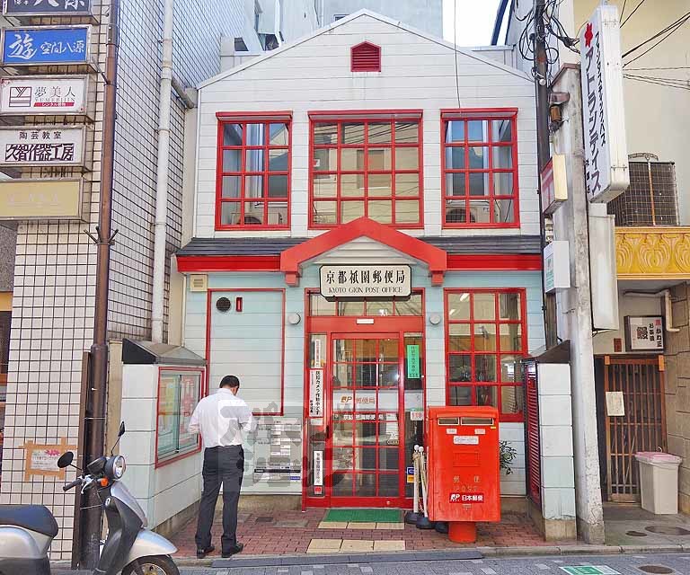 郵便局　京都祇園郵便局（郵便局）まで230m